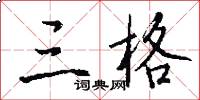 三格怎么写好看