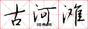 古河滩怎么写好看