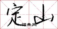 定山怎么写好看