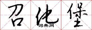 召化堡怎么写好看