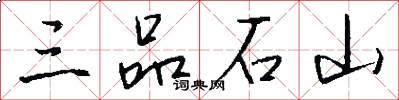 三品石山怎么写好看