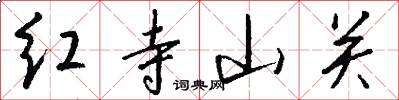 红寺山关怎么写好看