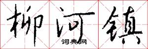 柳河镇怎么写好看