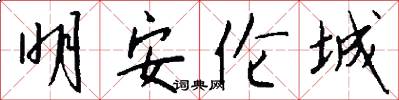 明安伦城怎么写好看