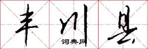 丰川县怎么写好看
