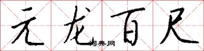 元龙百尺怎么写好看