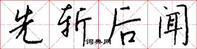 先斩后闻怎么写好看