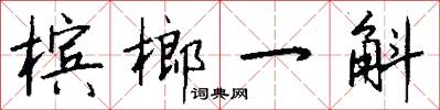 槟榔一斛怎么写好看