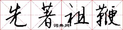 先著祖鞭怎么写好看