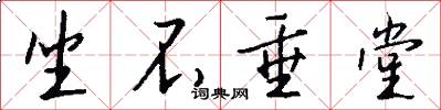 坐不垂堂怎么写好看