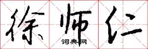 徐师仁怎么写好看