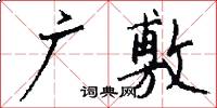 广敷怎么写好看