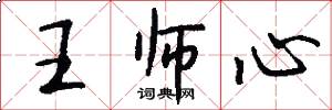 王师心怎么写好看