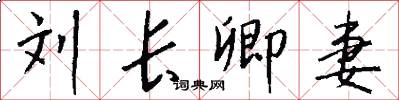 刘长卿妻怎么写好看