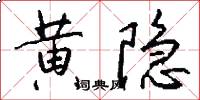 黄隐怎么写好看