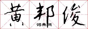 黄邦俊怎么写好看