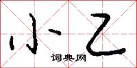 小乙怎么写好看