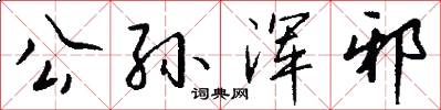 公孙浑邪怎么写好看