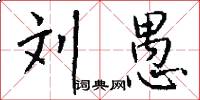 刘愚怎么写好看