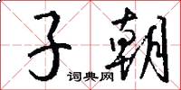 子朝怎么写好看