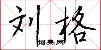 刘格怎么写好看