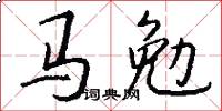 马勉怎么写好看