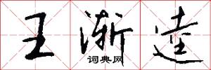 王渐逵怎么写好看