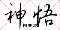 神悟怎么写好看