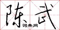 陈武怎么写好看