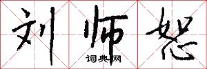 刘师恕怎么写好看