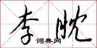 李眈怎么写好看