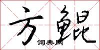 方鲲怎么写好看