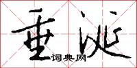 垂涎怎么写好看