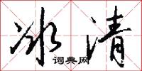 冰清怎么写好看