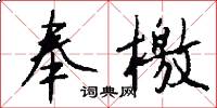 奉檄怎么写好看