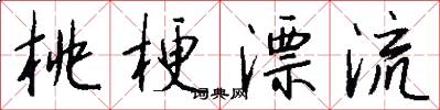 桃梗漂流怎么写好看