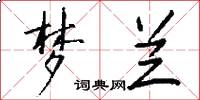 梦兰怎么写好看