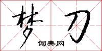 梦刀怎么写好看