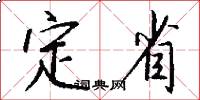 定省怎么写好看