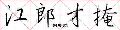 江郎才掩怎么写好看