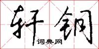 轩铜怎么写好看