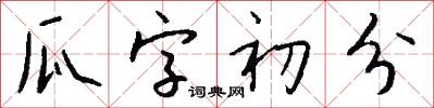 瓜字初分怎么写好看