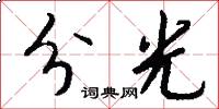 分光怎么写好看