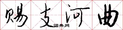 赐支河曲怎么写好看