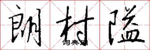 朗村隘怎么写好看