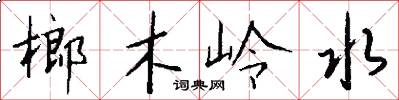 榔木岭水怎么写好看