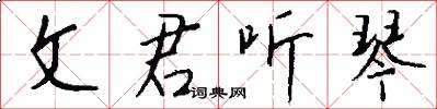 文君听琴怎么写好看