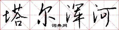 塔尔浑河怎么写好看