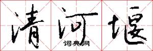 清河堰怎么写好看