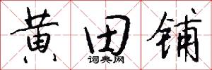 黄田铺怎么写好看